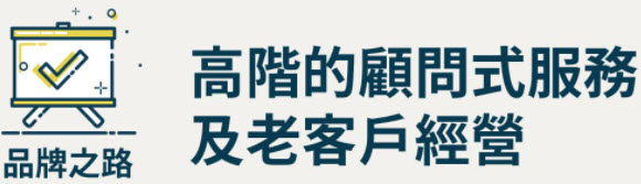 房仲高階的顧問式服務＋老客戶經營