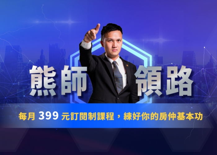 房仲課程,房仲,基本功,房仲新人