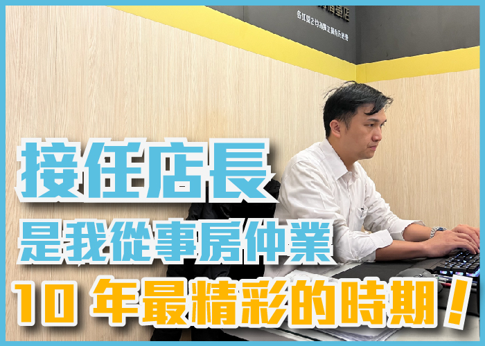 接任店長是我謝濱展從事房仲業 10 年最精彩的時期！