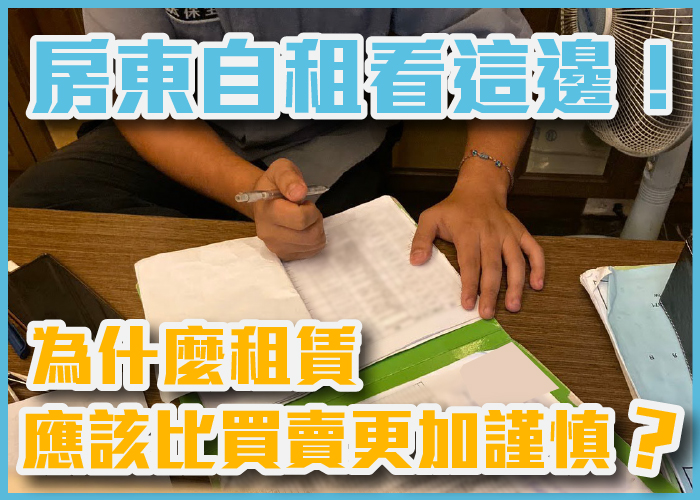 房東自租、租屋、租約、租約檢核表、惡房客、房東自租注意、租屋社團、房仲、租屋糾紛