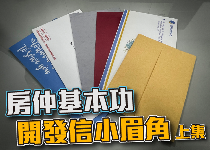 房仲、房仲基本功、開發、房仲開發、開發信、房仲術語、房仲心態、開發信範例、創意開發信、