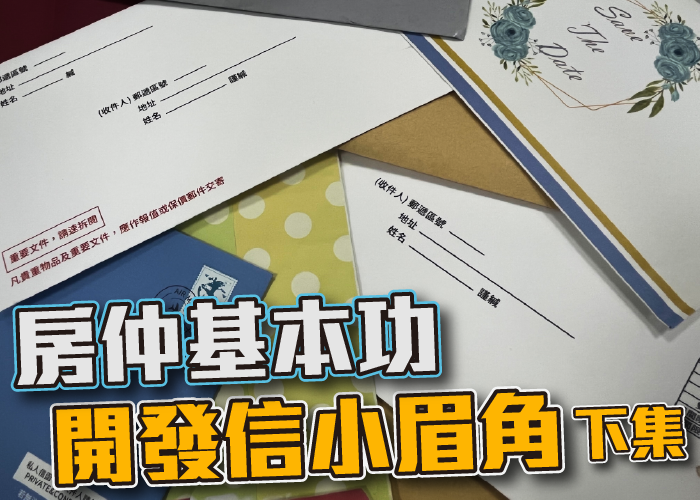 房仲、房仲基本功、開發、房仲開發、開發信、房仲術語、房仲心態、開發信範例、創意開發信、