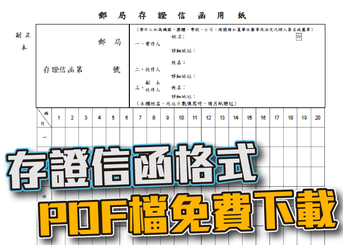 存證信函格式、房仲、房仲基本功、房仲課程、房仲開發、房仲術語、房仲心態