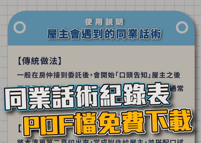 房仲、房仲基本功、房仲課程、房仲開發、房仲術語、房仲心態