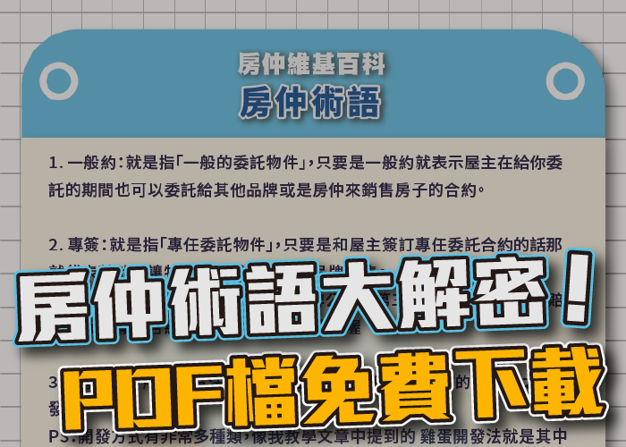 房仲、房仲術語、房仲基本功、開發、房仲開發、房仲心態