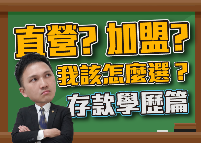 房仲、房仲入行、房仲陣亡率、房仲直營店、房仲加盟店、房仲工作心得、房仲基本功、房仲課程