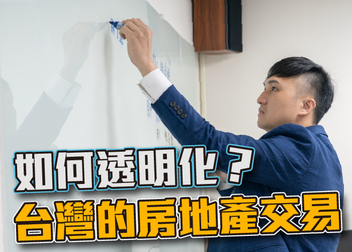 台灣房地產、房價透明、房仲、房仲工作心得、房仲基本功、房仲課程、房仲開發、房仲術語、房仲心態