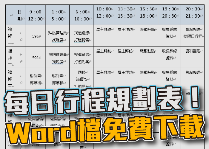 房仲、房仲工作心得、房仲基本功、房仲課程、房仲開發、房仲術語、房仲心態、房仲新人必載！每日行程規劃表！（Word檔、Excel檔）免費下載、