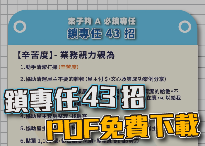 開發後如何鎖專任？鎖專任 43 招送給你！（ PDF 檔）