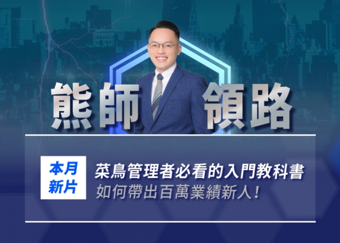 房仲新人,組長,管理