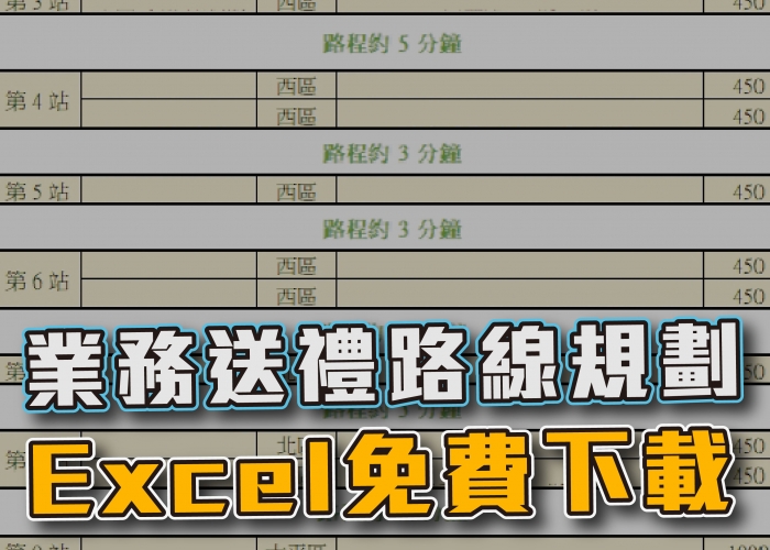 業務送禮規劃表單免費下載（Excel檔）