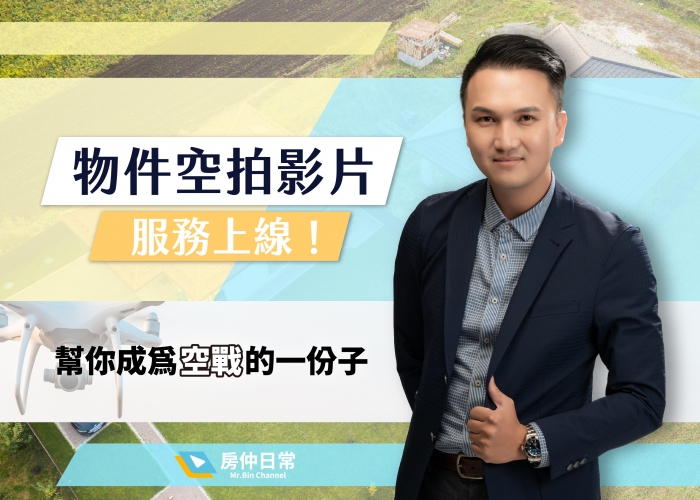 空拍機,影音,空拍,房仲,房仲新人,建案,591