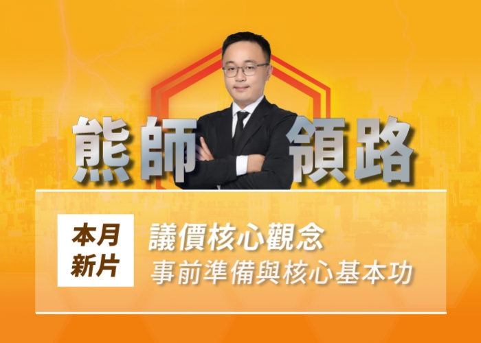 議價,房仲新人