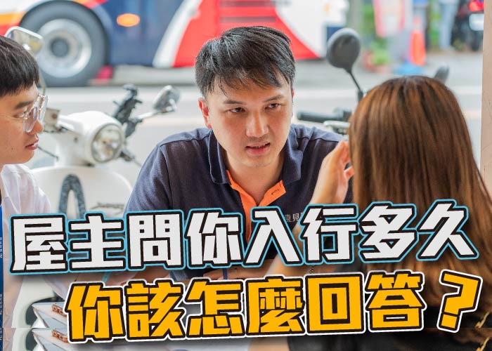 房仲新人