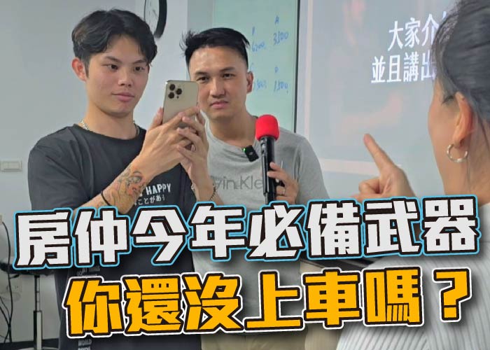 影音,房仲新人,房仲陣亡率,房仲課程