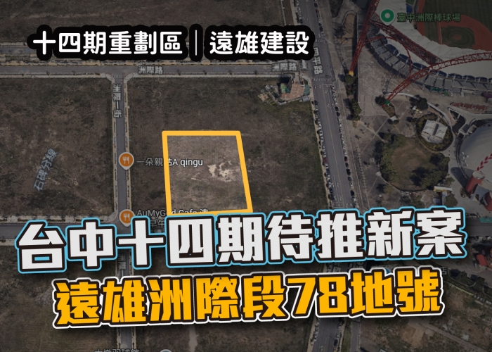 14期,北屯區,重劃區,台中,遠雄