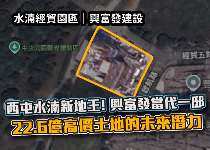 興富發,當代一邸,水湳,中央公園