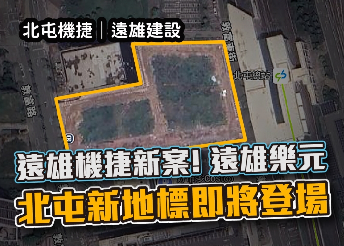 台中,北屯,機捷,遠雄建設,遠雄樂元