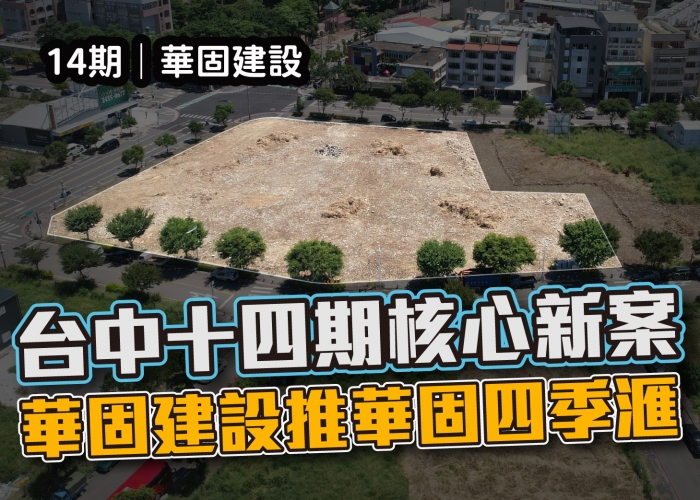 敦和段,北屯,台中,建案,華固四季滙