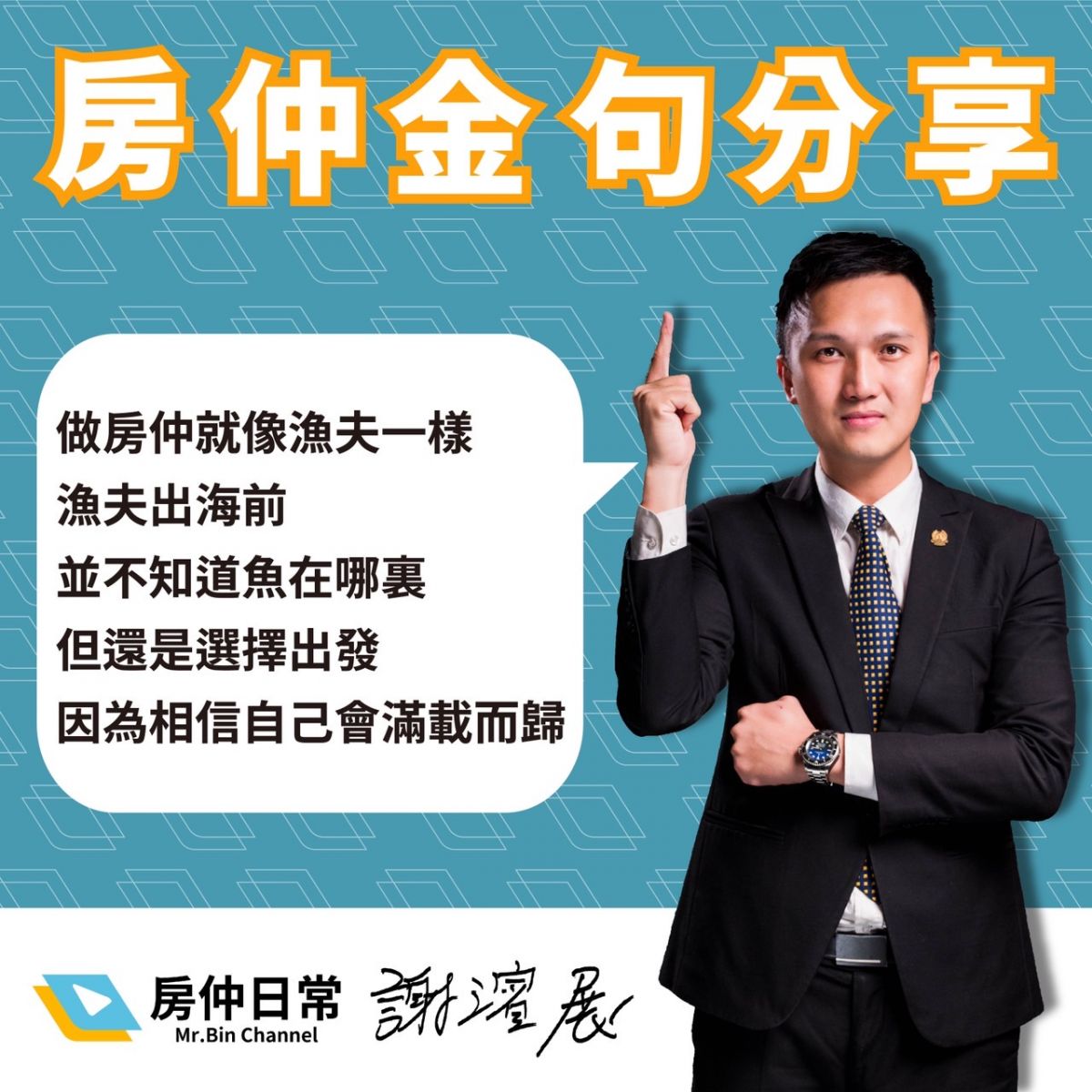 房仲金句 - 做房仲就像漁夫一樣,漁夫出海前,並不知道魚在哪裡,可是他們還是選擇出發,因為他們相信自己會滿載而歸