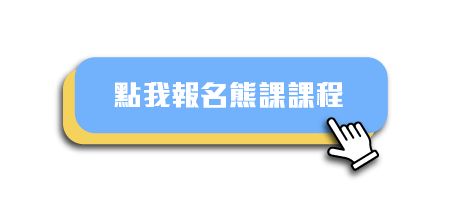 房仲日常 房仲阿濱 - 熊課課程報名、房仲、房仲基本功、房仲課程、房仲開發、房仲術語、房仲心態