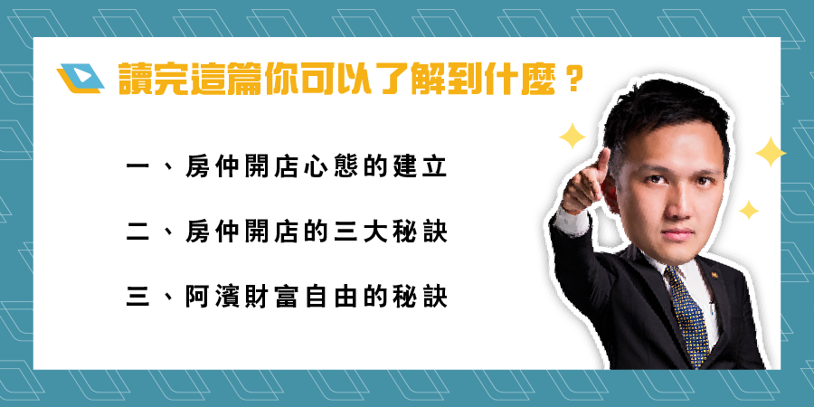 房仲、房仲工作心得、房仲基本功、房仲課程、房仲開發、房仲術語、房仲心態