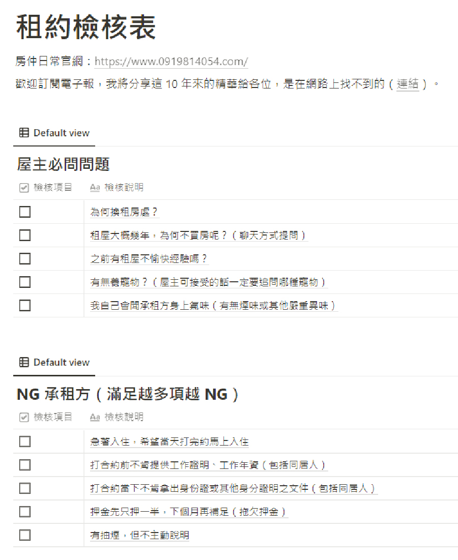 房仲、租約檢核表、房仲基本功、房仲課程、房仲開發、房仲術語、房仲心態