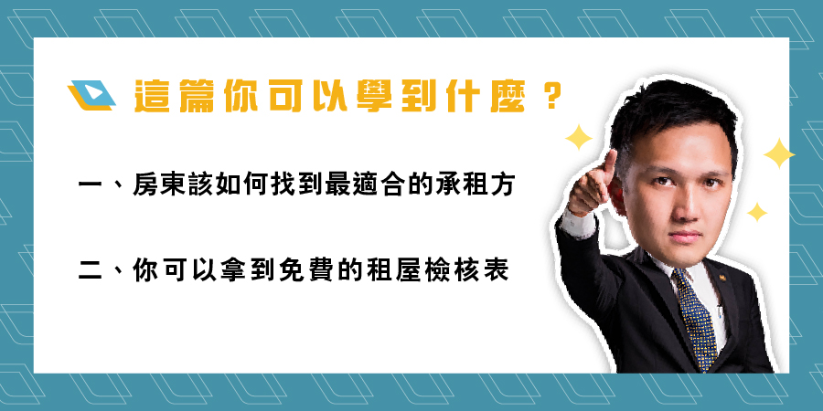 房東自租、租屋、租約、租約檢核表、惡房客、房東自租注意、租屋社團、房仲、租屋糾紛