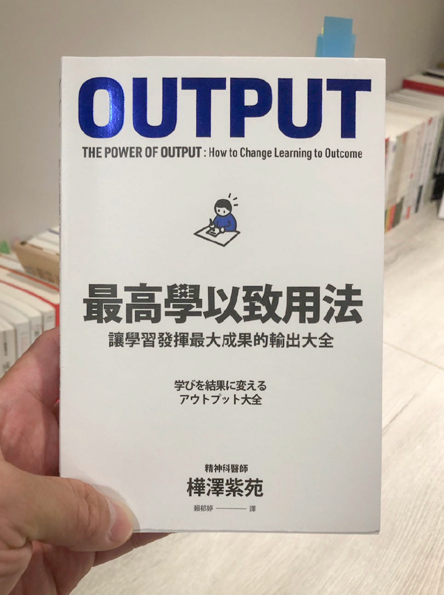 個人品牌、個人網站、自媒體行銷、網路行銷、品牌經營、知識複利、《 最高學以致用法：讓學習發揮最大成果的輸出大全》