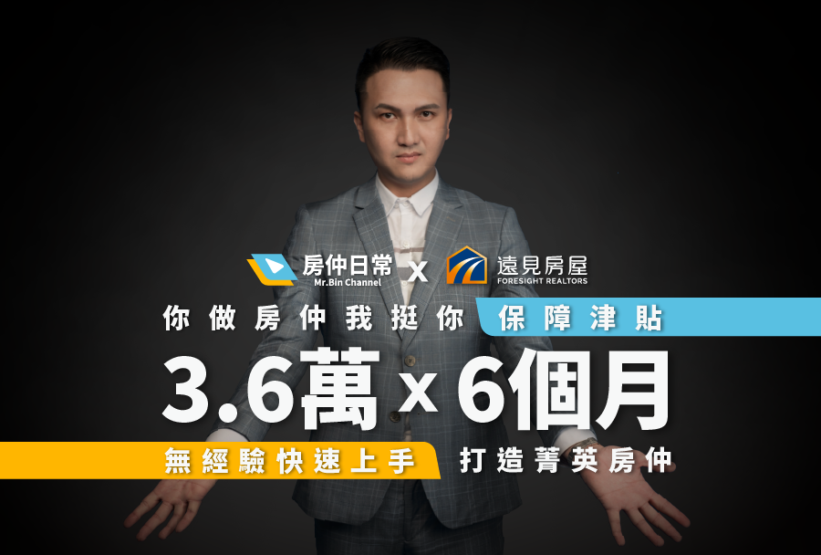 房仲、房仲證照、房仲招募、遠見房屋、房仲基本功、房仲陣亡率、履歷範本下載、房仲好做嗎