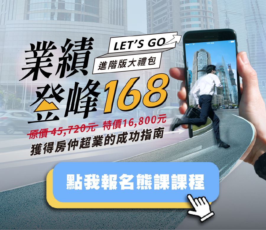 房仲、租約檢核表、房仲基本功、房仲課程、房仲開發、房仲術語、房仲心態