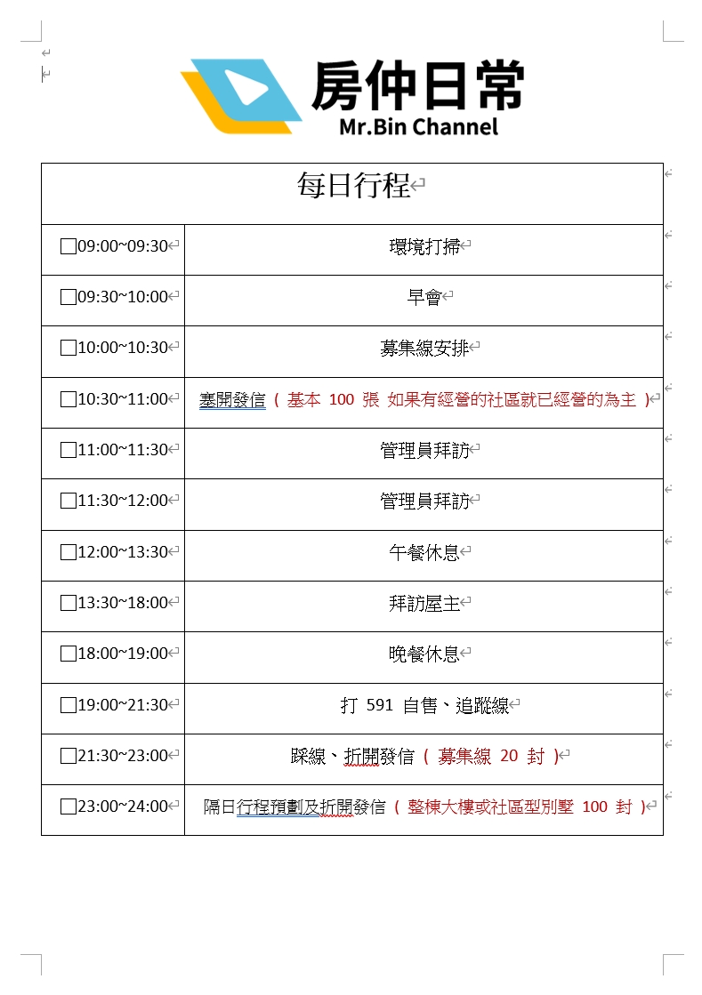 房仲、房仲工作心得、房仲基本功、房仲課程、房仲開發、房仲術語、房仲心態、房仲新人必載!每日行程規劃表!(Word檔、Excel檔)