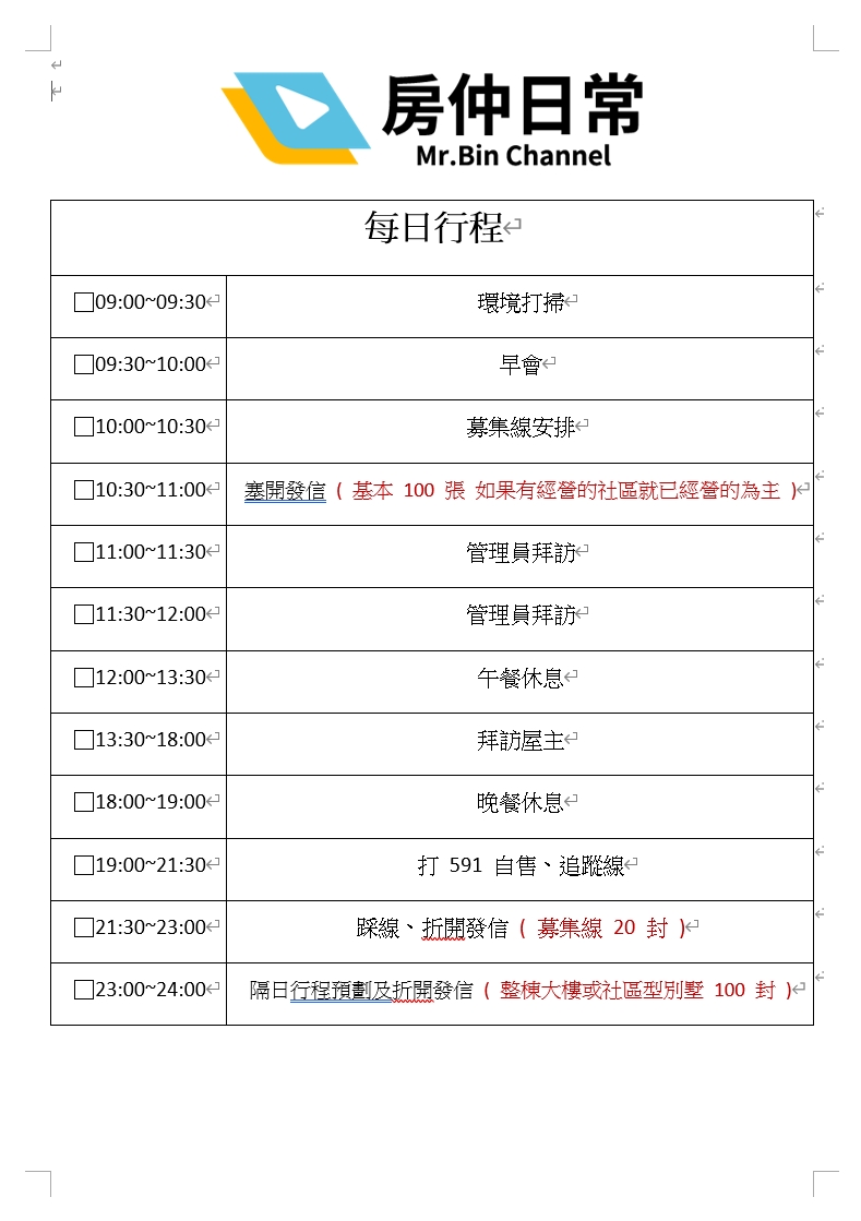 房仲、房仲工作心得、房仲基本功、房仲課程、房仲開發、房仲術語、房仲心態、房仲新人必載！每日行程規劃表！（Word檔、Excel檔）