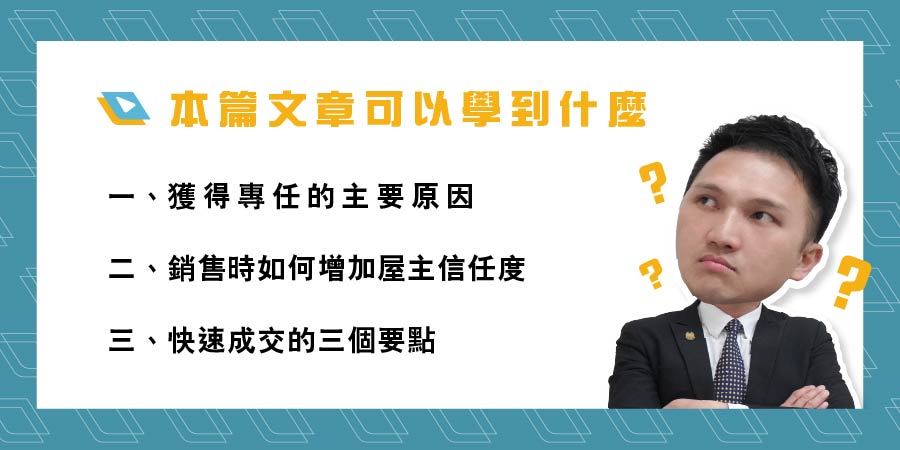 屋主只給一個月委託房仲該怎麼辦?從委託到成交我只花 20 天!