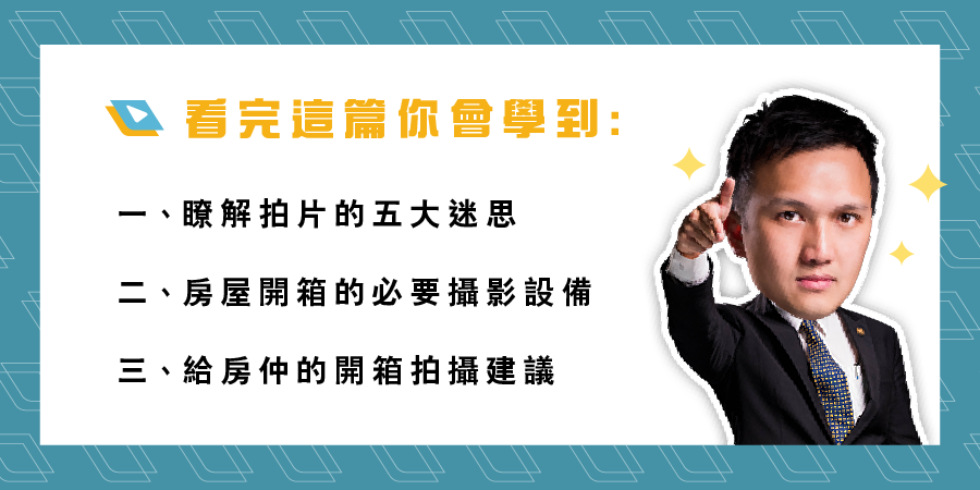 房屋開箱該用什麼設備？線上賞屋的必備攝影設備大全！