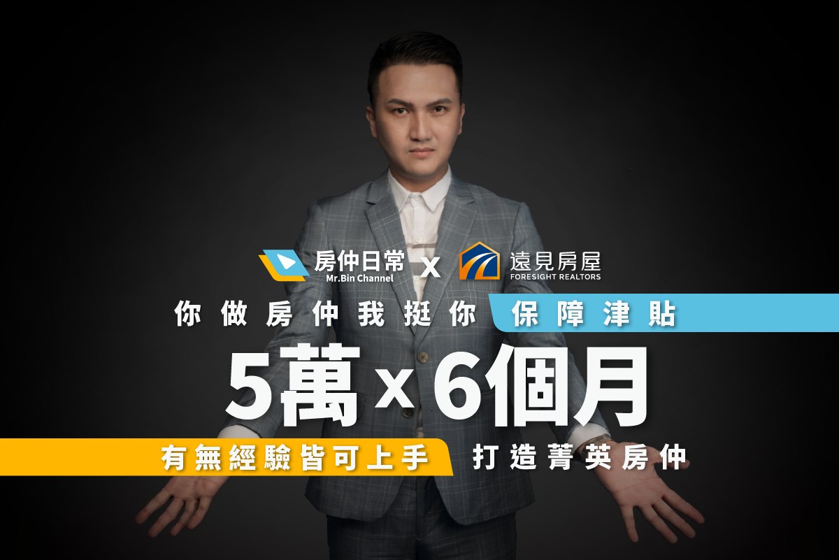 房仲底薪