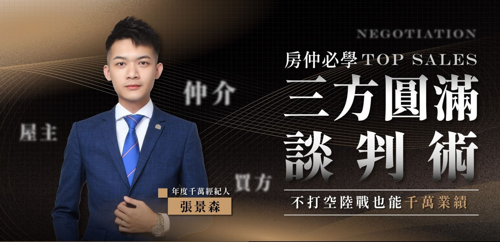 張景森-房仲必學三方圓滿談判術