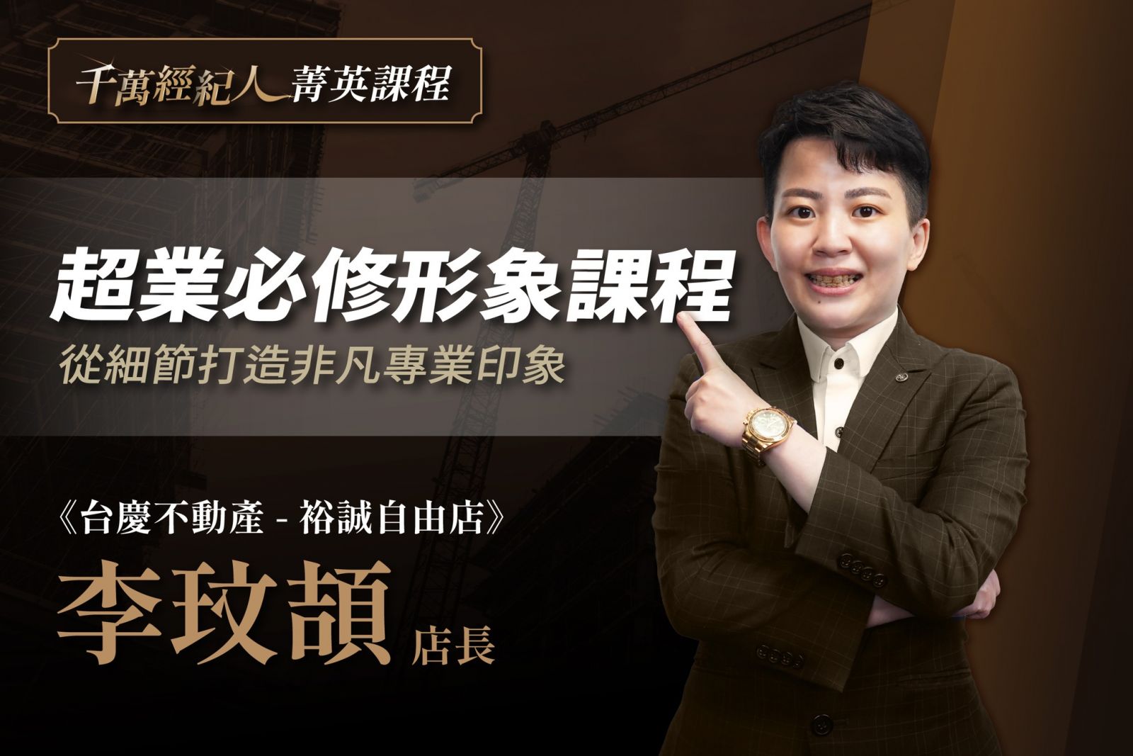 千萬經紀人