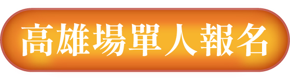 報名按鈕1