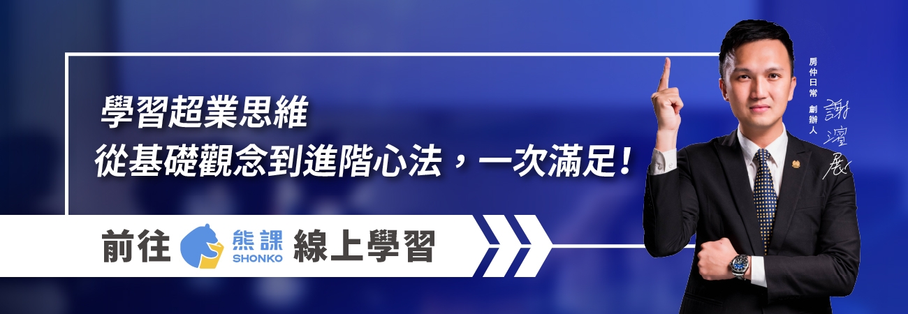 房仲、房仲課程、房仲日常、謝濱展、開發、銷售、議價