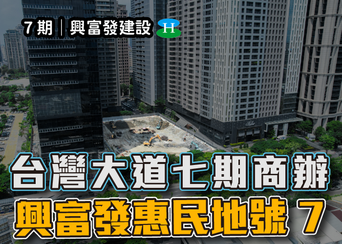 興富發,商辦,七期,台中,市政1號廣場