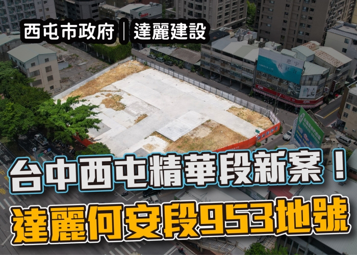 達麗何安,大墩何厝街,達麗建設,準屋主討論群,捷運藍線,預售屋