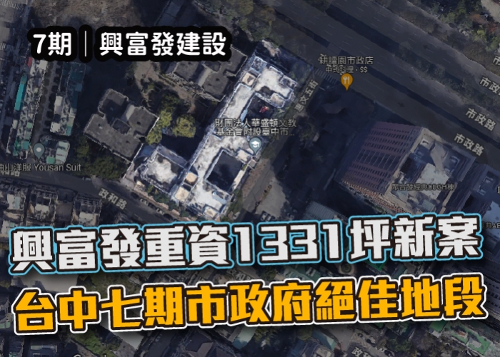 興富發,興富發建設,七期,台中七期,華盛頓幼兒園,西屯