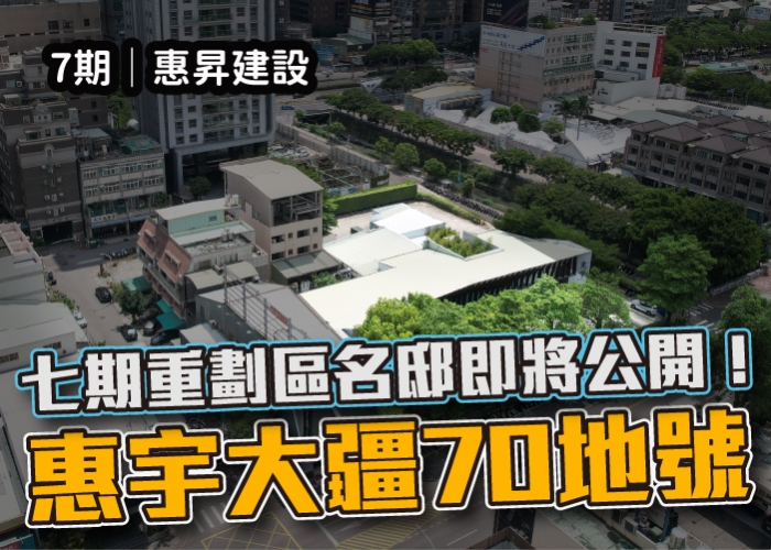 秋紅谷,七期,惠宇秋紅谷,惠宇建設,西屯