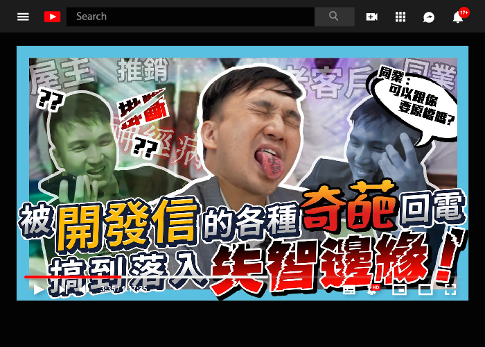 阿濱差點被告？接開發信電話的各種鳥事大集合！等屋主電話等到崩潰（開發信回電篇）